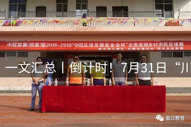 一文汇总丨倒计时！7月31日“川超”冠军挑战赛暨颁奖仪式看点前瞻