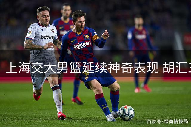 上海交大男篮延续神奇表现 胡汇三分绝杀清华再创佳绩