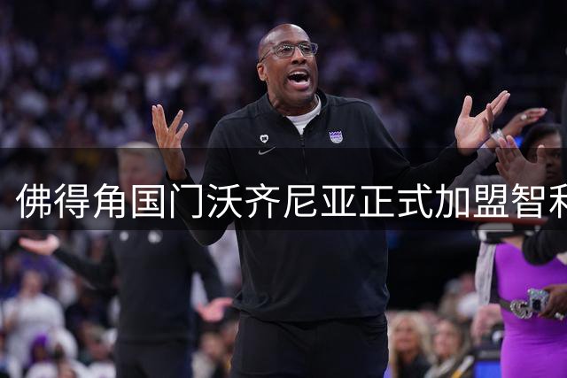 佛得角国门沃齐尼亚正式加盟智利劲旅科洛科洛