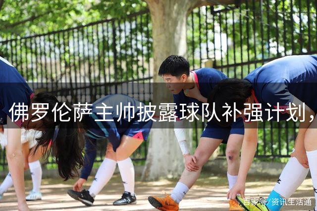 佛罗伦萨主帅披露球队补强计划，点名表扬古德蒙德松