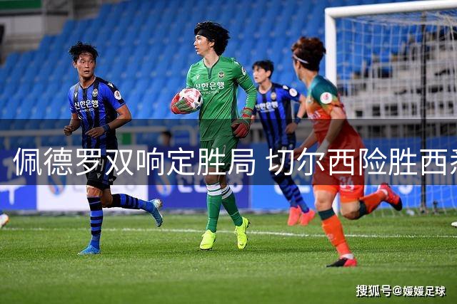 佩德罗双响定胜局 切尔西险胜西悉尼展现进攻火力