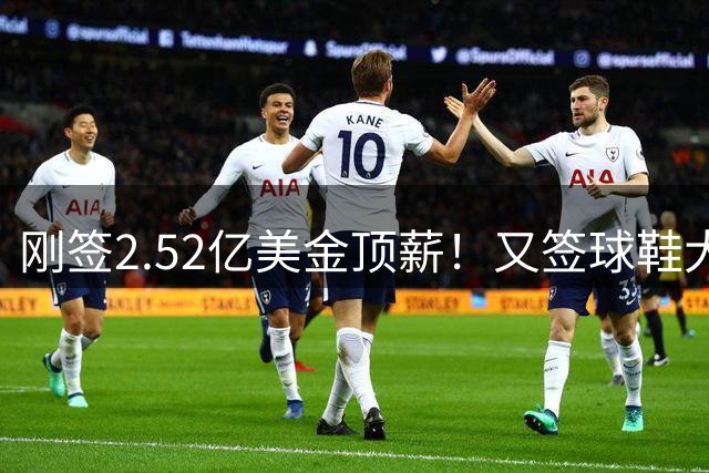 刚签2.52亿美金顶薪！又签球鞋大合同！文班亚马才是NBA新门面