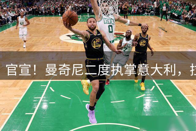 官宣！曼奇尼二度执掌意大利，拉涅利意外出任技术总监
