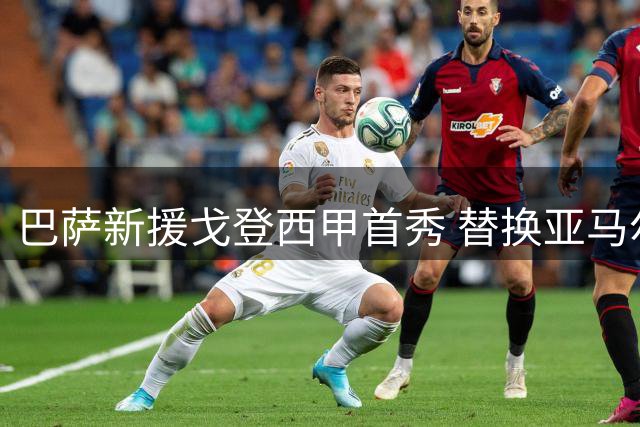 巴萨新援戈登西甲首秀 替换亚马尔阿德耶米登场