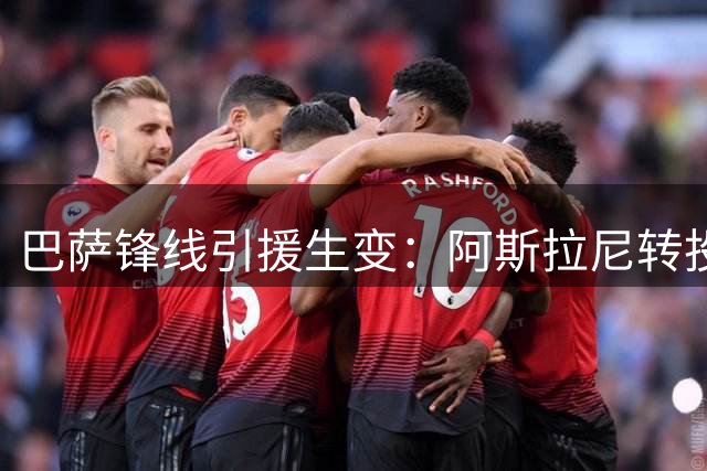 巴萨锋线引援生变：阿斯拉尼转投莱比锡内幕曝光