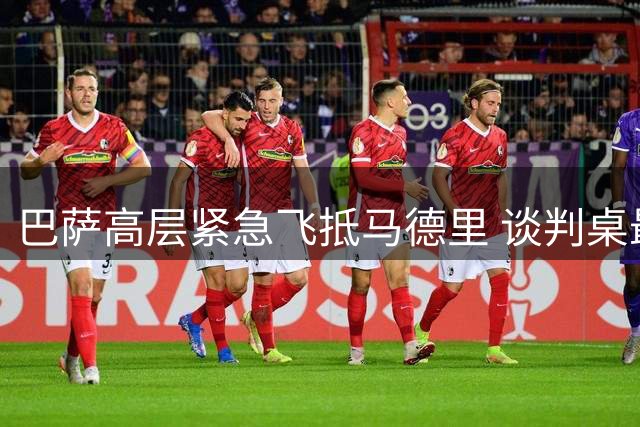 巴萨高层紧急飞抵马德里 谈判桌最后一搏锁定阿尔瓦雷斯