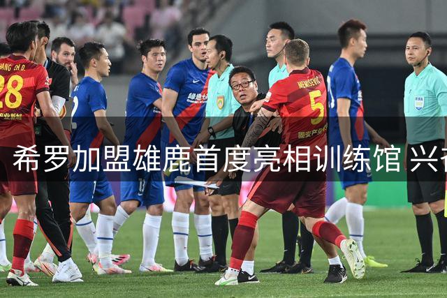 希罗加盟雄鹿首度亮相训练馆 兴奋直呼"感觉太棒了