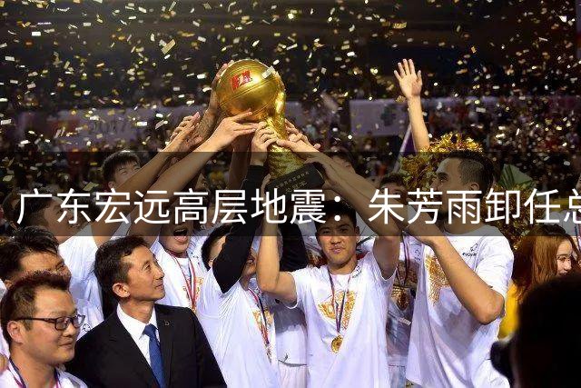广东宏远高层地震：朱芳雨卸任总经理 外籍主帅即将揭晓