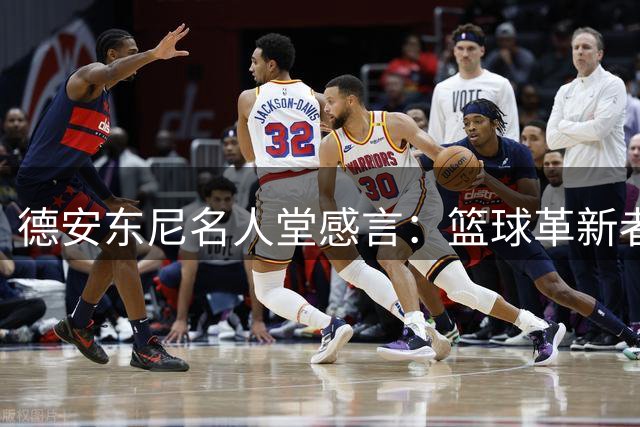 德安东尼名人堂感言：篮球革新者的心路历程