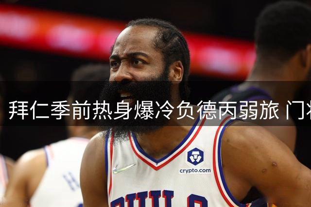 拜仁季前热身爆冷负德丙弱旅 门将离奇失误葬送好局