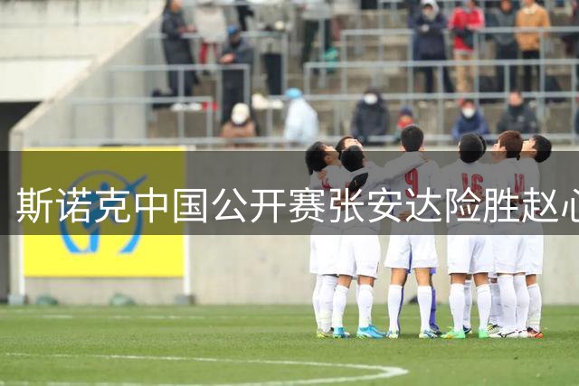 斯诺克中国公开赛张安达险胜赵心童晋级