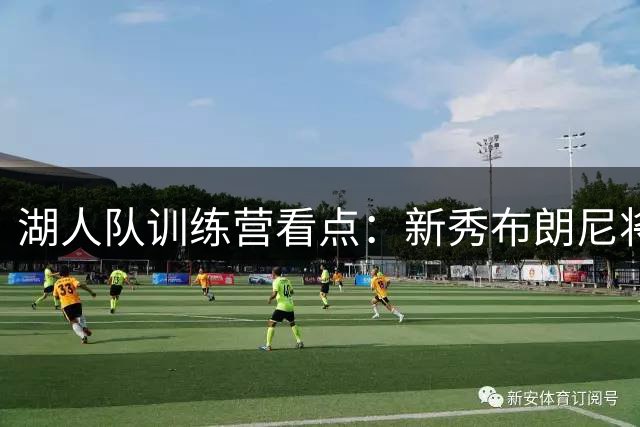 湖人队训练营看点：新秀布朗尼将面临双向合同球员马农挑战