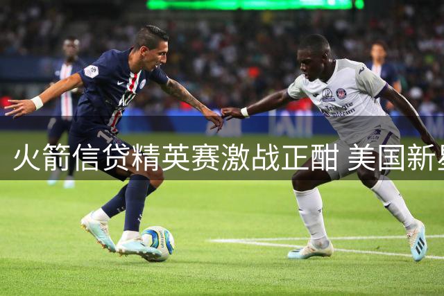 火箭信贷精英赛激战正酣 美国新星莱利54英尺神推锁定领先