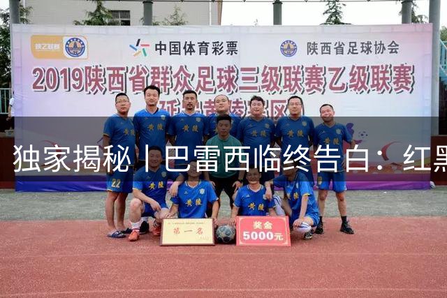 独家揭秘丨巴雷西临终告白：红黑军团如何重塑孤儿传奇的人生