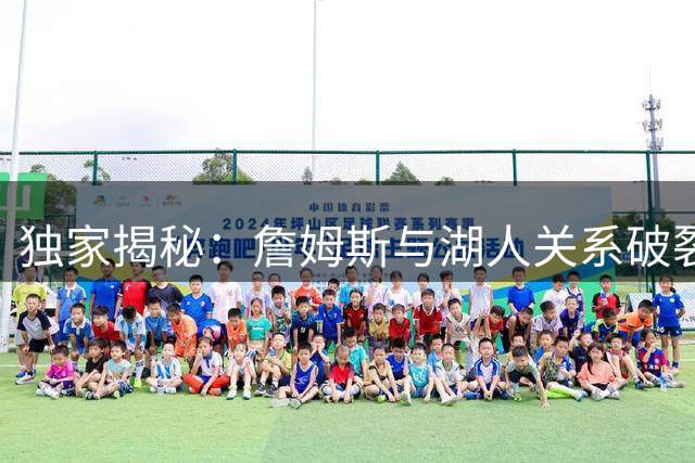 独家揭秘：詹姆斯与湖人关系破裂内幕 沟通缺失成离队导火索