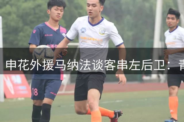 申花外援马纳法谈客串左后卫：青年时期有经验 适应不成问题
