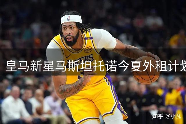 皇马新星马斯坦托诺今夏外租计划曝光 多支球队展开争夺