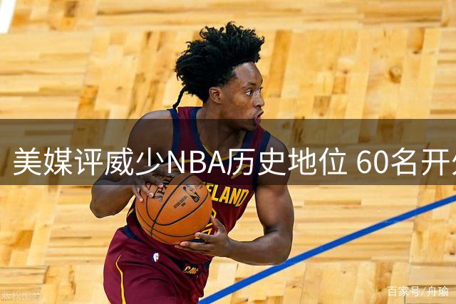 美媒评威少NBA历史地位 60名开外引热议