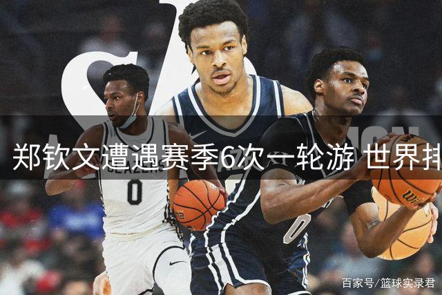 郑钦文遭遇赛季6次一轮游 世界排名跌出前100陷职业生涯低谷
