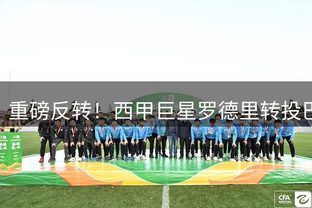 重磅反转！西甲巨星罗德里转投巴萨 皇马球迷集体请愿成空