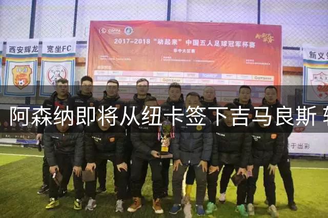 阿森纳即将从纽卡签下吉马良斯 转会费预计超7000万镑