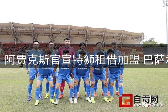 阿贾克斯官宣特狮租借加盟 巴萨承担租期内大部分工资