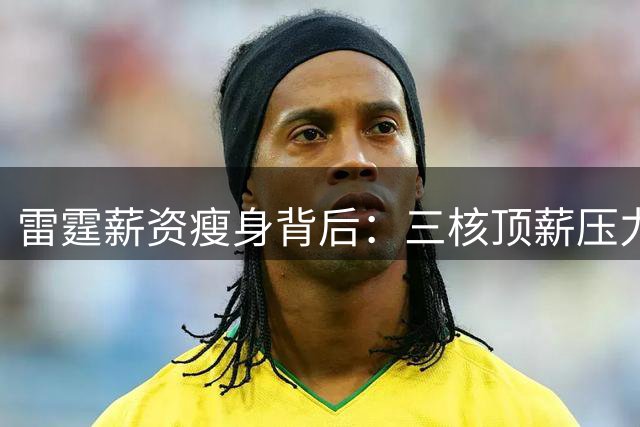 雷霆薪资瘦身背后：三核顶薪压力下的阵容重构与未来布局