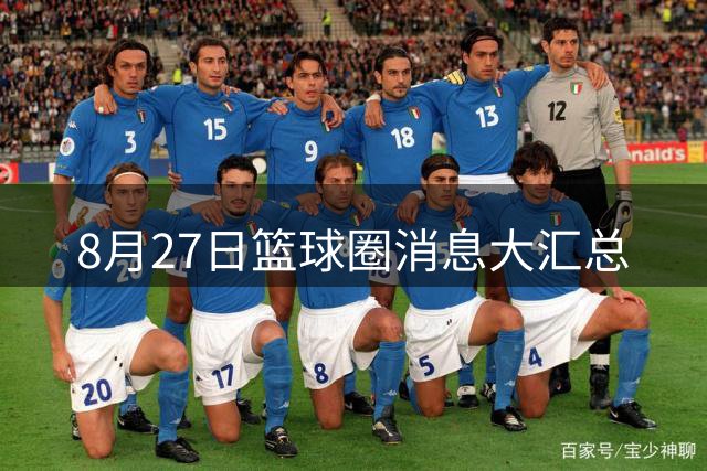 8月27日篮球圈消息大汇总